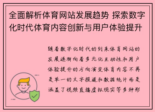 全面解析体育网站发展趋势 探索数字化时代体育内容创新与用户体验提升