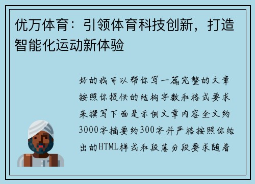 优万体育:引领体育科技创新,打造智能化运动新体验 优万体育:引领体育科技创新,打造智能化运动新体验