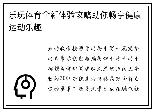 乐玩体育全新体验攻略助你畅享健康运动乐趣 乐玩体育全新体验攻略助你畅享健康运动乐趣