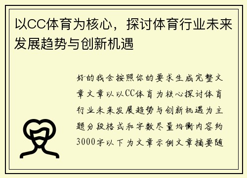 以CC体育为核心,探讨体育行业未来发展趋势与创新机遇 以CC体育为核心,探讨体育行业未来发展趋势与创新机遇