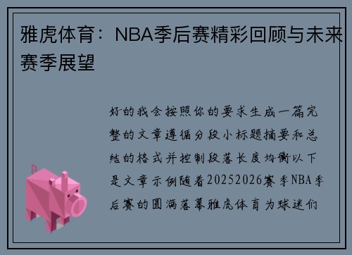 雅虎体育：NBA季后赛精彩回顾与未来赛季展望