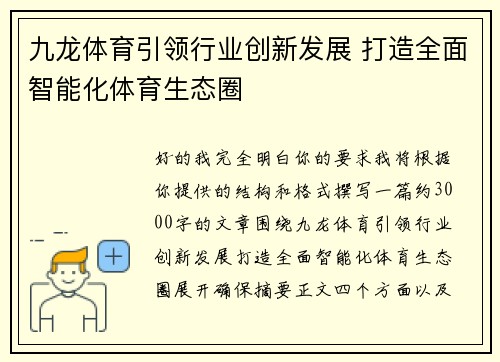 九龙体育引领行业创新发展 打造全面智能化体育生态圈 九龙体育引领行业创新发展 打造全面智能化体育生态圈