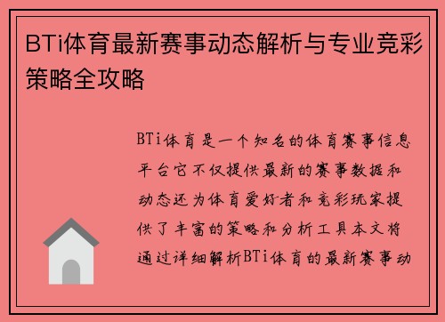 BTi体育最新赛事动态解析与专业竞彩策略全攻略 BTi体育最新赛事动态解析与专业竞彩策略全攻略