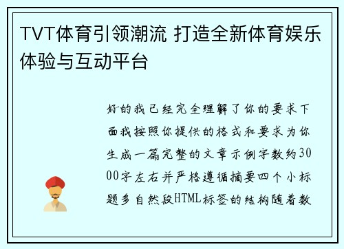 TVT体育引领潮流 打造全新体育娱乐体验与互动平台 TVT体育引领潮流 打造全新体育娱乐体验与互动平台