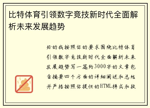 比特体育引领数字竞技新时代全面解析未来发展趋势 比特体育引领数字竞技新时代全面解析未来发展趋势