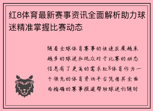 红8体育最新赛事资讯全面解析助力球迷精准掌握比赛动态 红8体育最新赛事资讯全面解析助力球迷精准掌握比赛动态