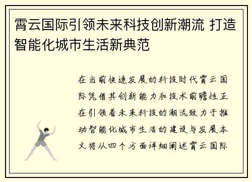 霄云国际引领未来科技创新潮流 打造智能化城市生活新典范 霄云国际引领未来科技创新潮流 打造智能化城市生活新典范