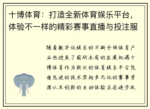 十博体育：打造全新体育娱乐平台，体验不一样的精彩赛事直播与投注服务