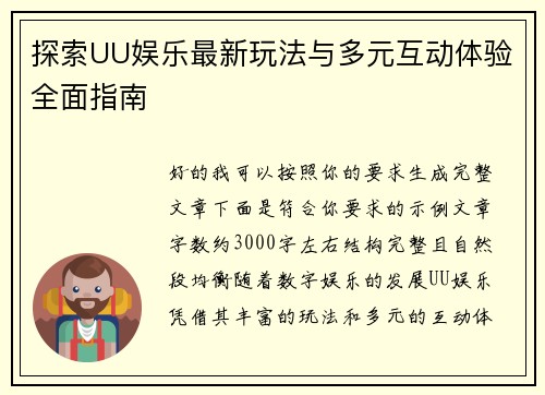 探索UU娱乐最新玩法与多元互动体验全面指南