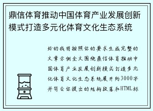 鼎信体育推动中国体育产业发展创新模式打造多元化体育文化生态系统