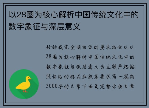 以28圈为核心解析中国传统文化中的数字象征与深层意义
