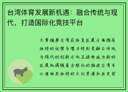 台湾体育发展新机遇：融合传统与现代，打造国际化竞技平台
