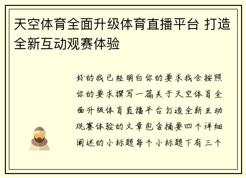 天空体育全面升级体育直播平台 打造全新互动观赛体验