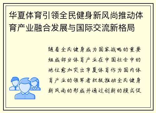 华夏体育引领全民健身新风尚推动体育产业融合发展与国际交流新格局