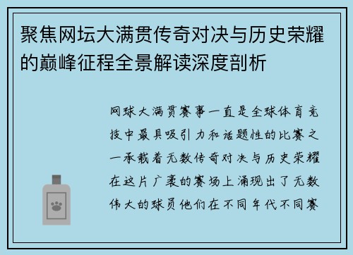 聚焦网坛大满贯传奇对决与历史荣耀的巅峰征程全景解读深度剖析