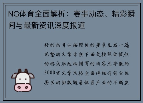 NG体育全面解析：赛事动态、精彩瞬间与最新资讯深度报道