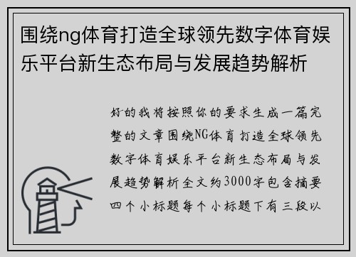 围绕ng体育打造全球领先数字体育娱乐平台新生态布局与发展趋势解析