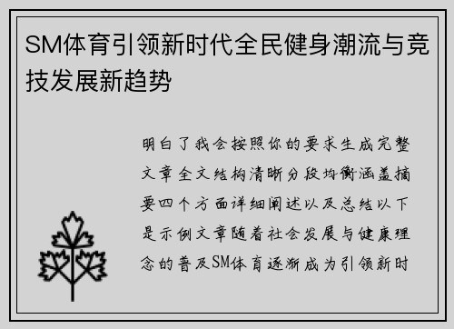 SM体育引领新时代全民健身潮流与竞技发展新趋势