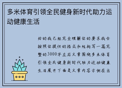 多米体育引领全民健身新时代助力运动健康生活