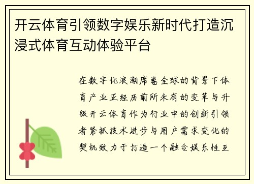 开云体育引领数字娱乐新时代打造沉浸式体育互动体验平台