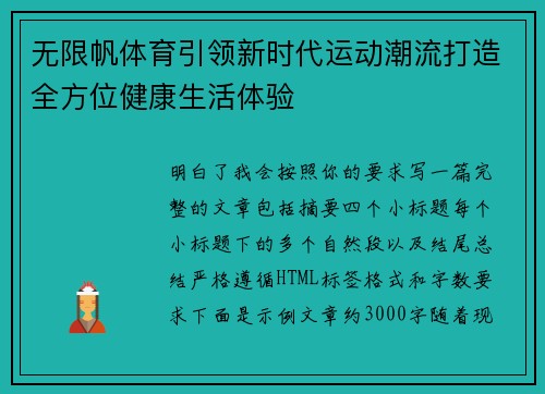 无限帆体育引领新时代运动潮流打造全方位健康生活体验