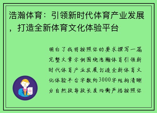 浩瀚体育:引领新时代体育产业发展,打造全新体育文化体验平台 浩瀚体育:引领新时代体育产业发展,打造全新体育文化体验平台