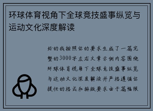 环球体育视角下全球竞技盛事纵览与运动文化深度解读