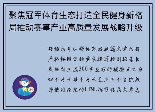 聚焦冠军体育生态打造全民健身新格局推动赛事产业高质量发展战略升级 聚焦冠军体育生态打造全民健身新格局推动赛事产业高质量发展战略升级
