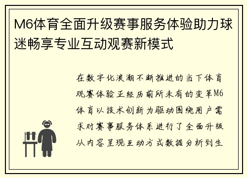 M6体育全面升级赛事服务体验助力球迷畅享专业互动观赛新模式