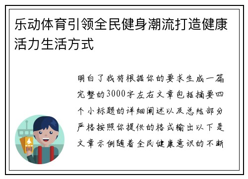 乐动体育引领全民健身潮流打造健康活力生活方式