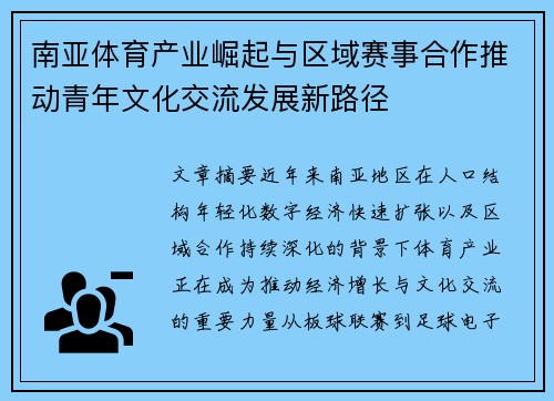 南亚体育产业崛起与区域赛事合作推动青年文化交流发展新路径