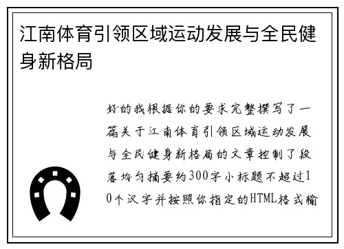 江南体育引领区域运动发展与全民健身新格局