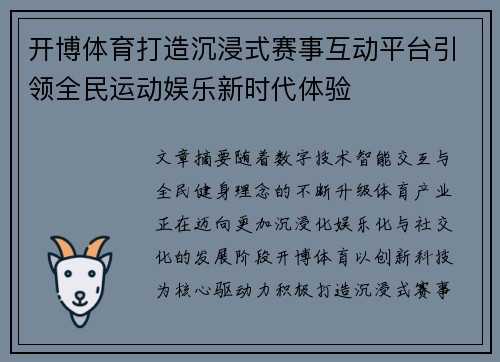 开博体育打造沉浸式赛事互动平台引领全民运动娱乐新时代体验