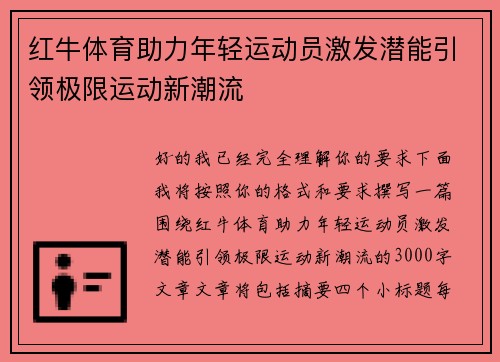 红牛体育助力年轻运动员激发潜能引领极限运动新潮流