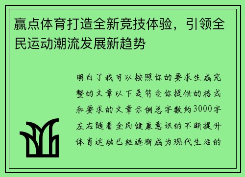 赢点体育打造全新竞技体验，引领全民运动潮流发展新趋势