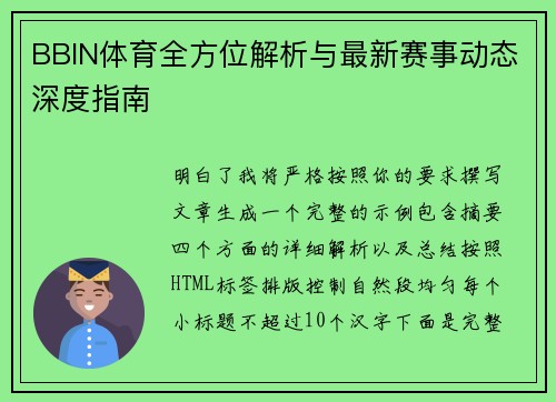 BBIN体育全方位解析与最新赛事动态深度指南