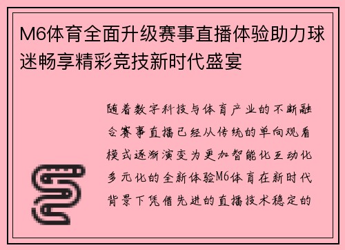 M6体育全面升级赛事直播体验助力球迷畅享精彩竞技新时代盛宴