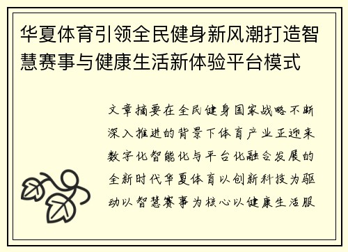华夏体育引领全民健身新风潮打造智慧赛事与健康生活新体验平台模式