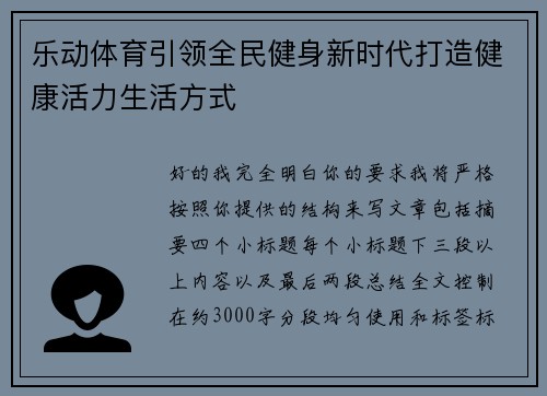 乐动体育引领全民健身新时代打造健康活力生活方式