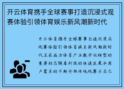 开云体育携手全球赛事打造沉浸式观赛体验引领体育娱乐新风潮新时代