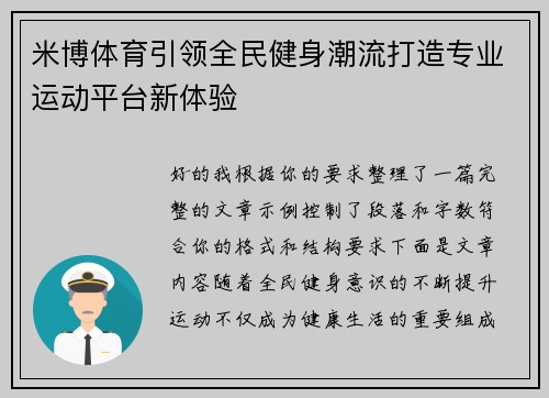 米博体育引领全民健身潮流打造专业运动平台新体验