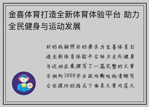 金喜体育打造全新体育体验平台 助力全民健身与运动发展