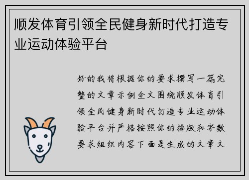 顺发体育引领全民健身新时代打造专业运动体验平台 顺发体育引领全民健身新时代打造专业运动体验平台