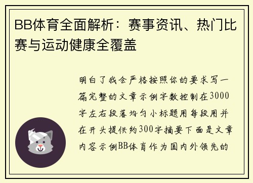 BB体育全面解析：赛事资讯、热门比赛与运动健康全覆盖