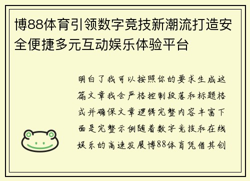 博88体育引领数字竞技新潮流打造安全便捷多元互动娱乐体验平台 博88体育引领数字竞技新潮流打造安全便捷多元互动娱乐体验平台