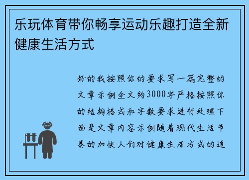 乐玩体育带你畅享运动乐趣打造全新健康生活方式 乐玩体育带你畅享运动乐趣打造全新健康生活方式