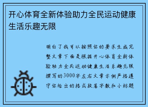 开心体育全新体验助力全民运动健康生活乐趣无限 开心体育全新体验助力全民运动健康生活乐趣无限