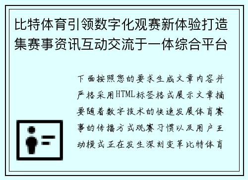 比特体育引领数字化观赛新体验打造集赛事资讯互动交流于一体综合平台 比特体育引领数字化观赛新体验打造集赛事资讯互动交流于一体综合平台