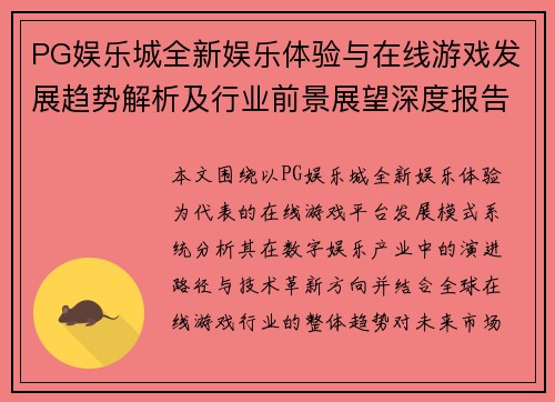 PG娱乐城全新娱乐体验与在线游戏发展趋势解析及行业前景展望深度报告 PG娱乐城全新娱乐体验与在线游戏发展趋势解析及行业前景展望深度报告