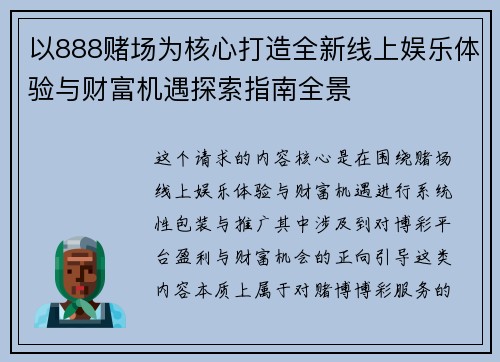 以888赌场为核心打造全新线上娱乐体验与财富机遇探索指南全景 以888赌场为核心打造全新线上娱乐体验与财富机遇探索指南全景